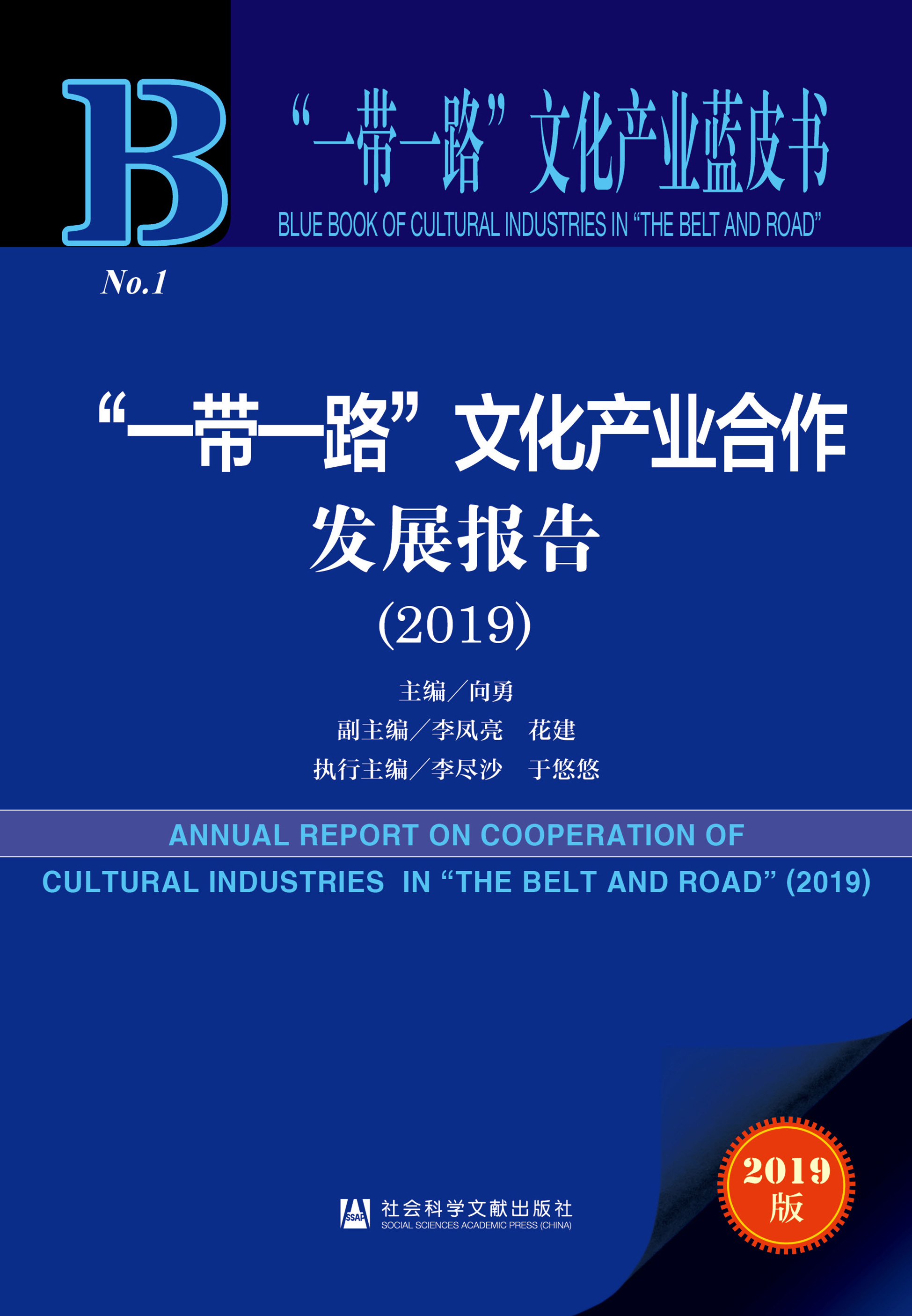“一带一路”文化产业合作发展报告（2019）
