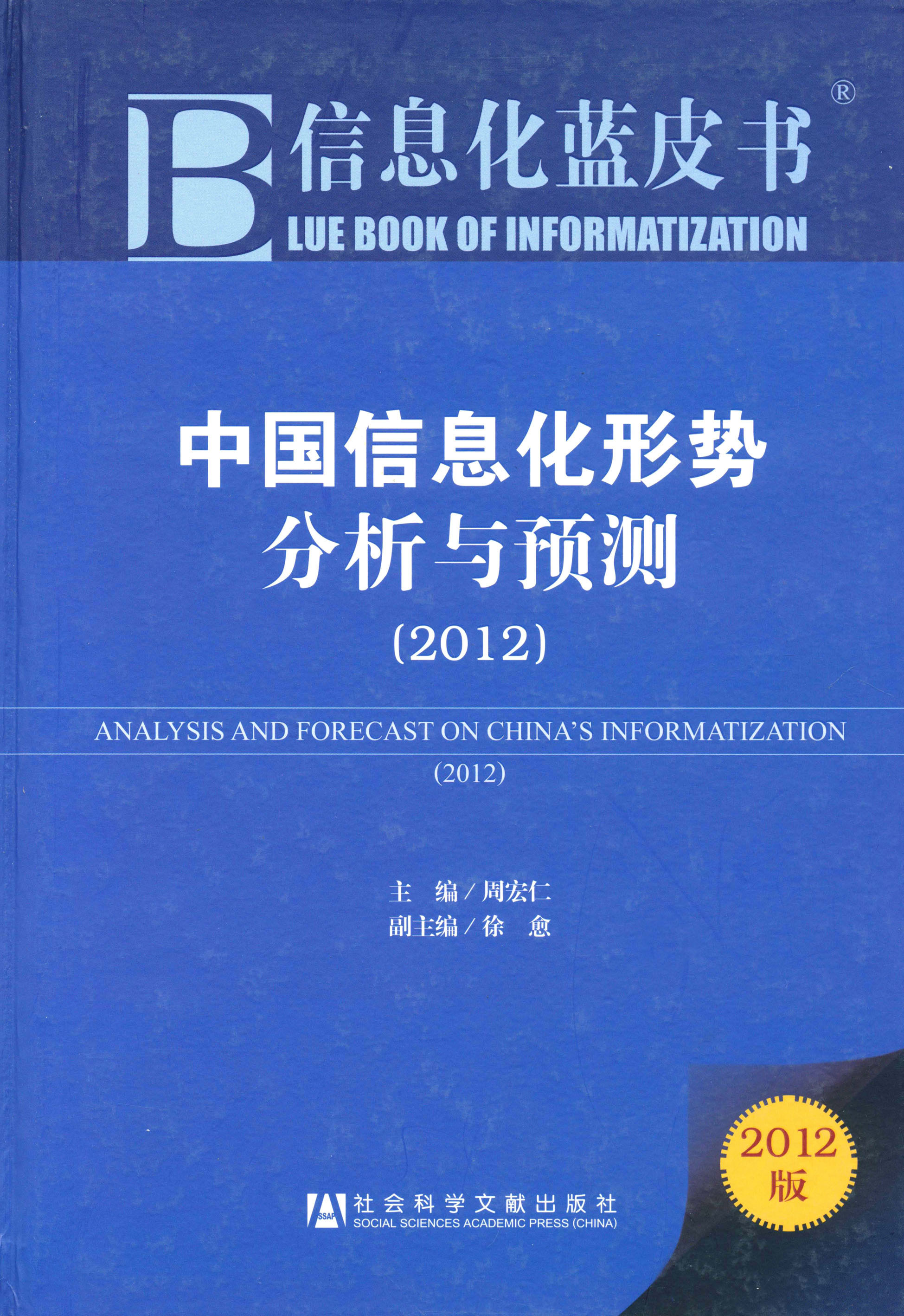 中国信息化形势分析与预测（2012）