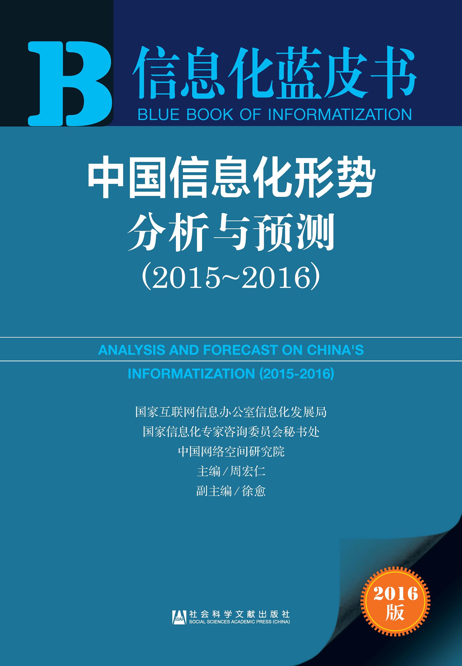 中国信息化形势分析与预测（2015～2016）