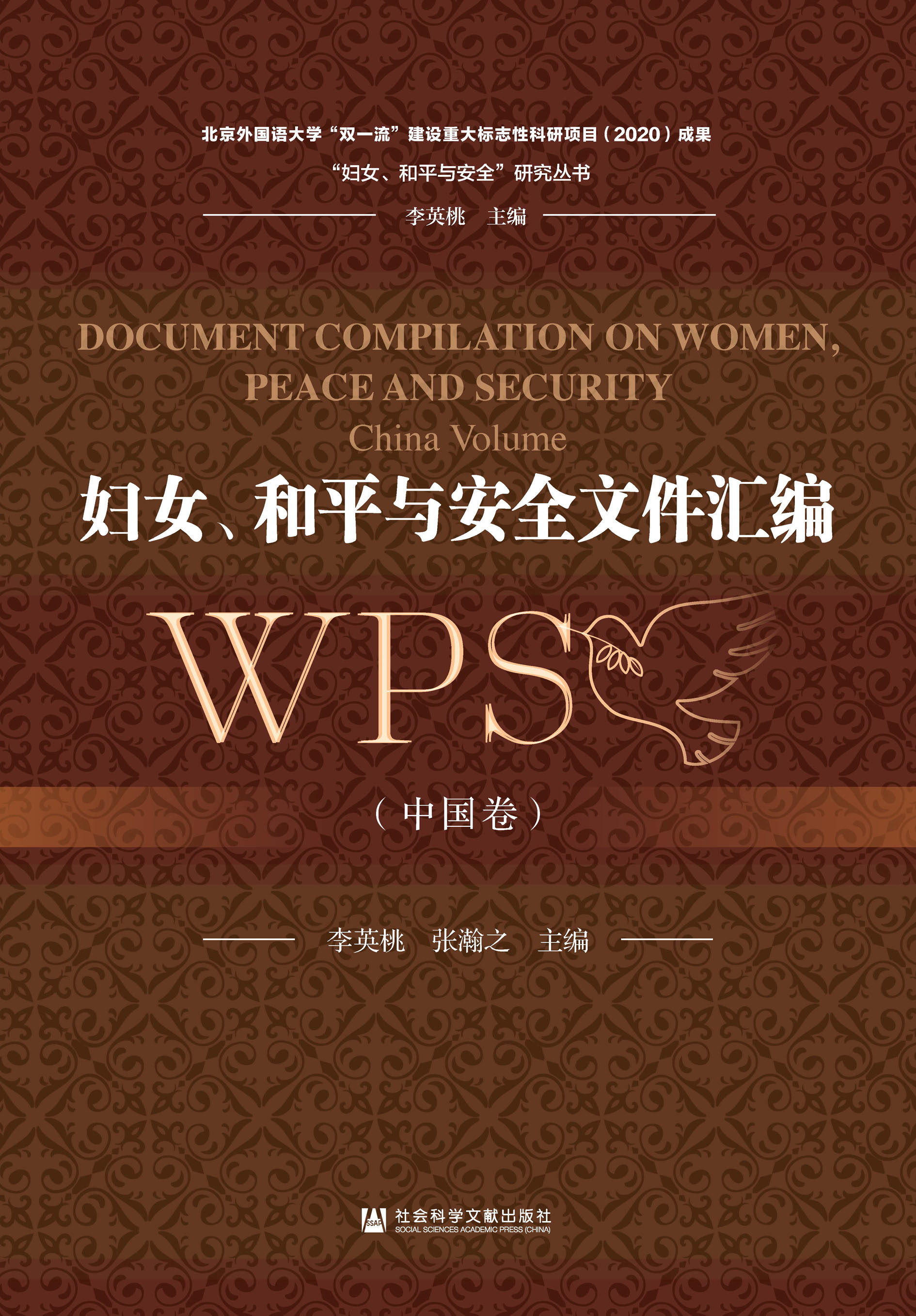 妇女、和平与安全文件汇编（中国卷）