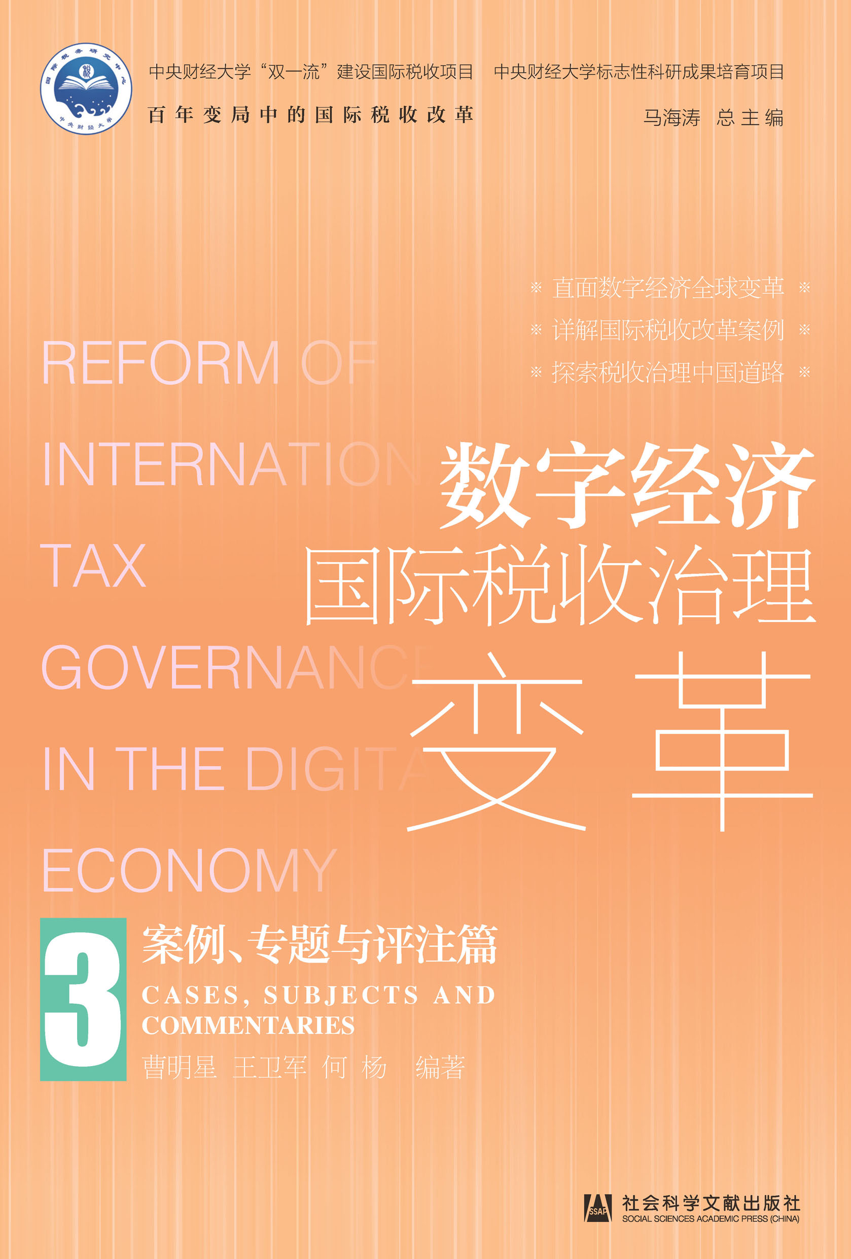 数字经济国际税收治理变革：案例、专题与评注篇