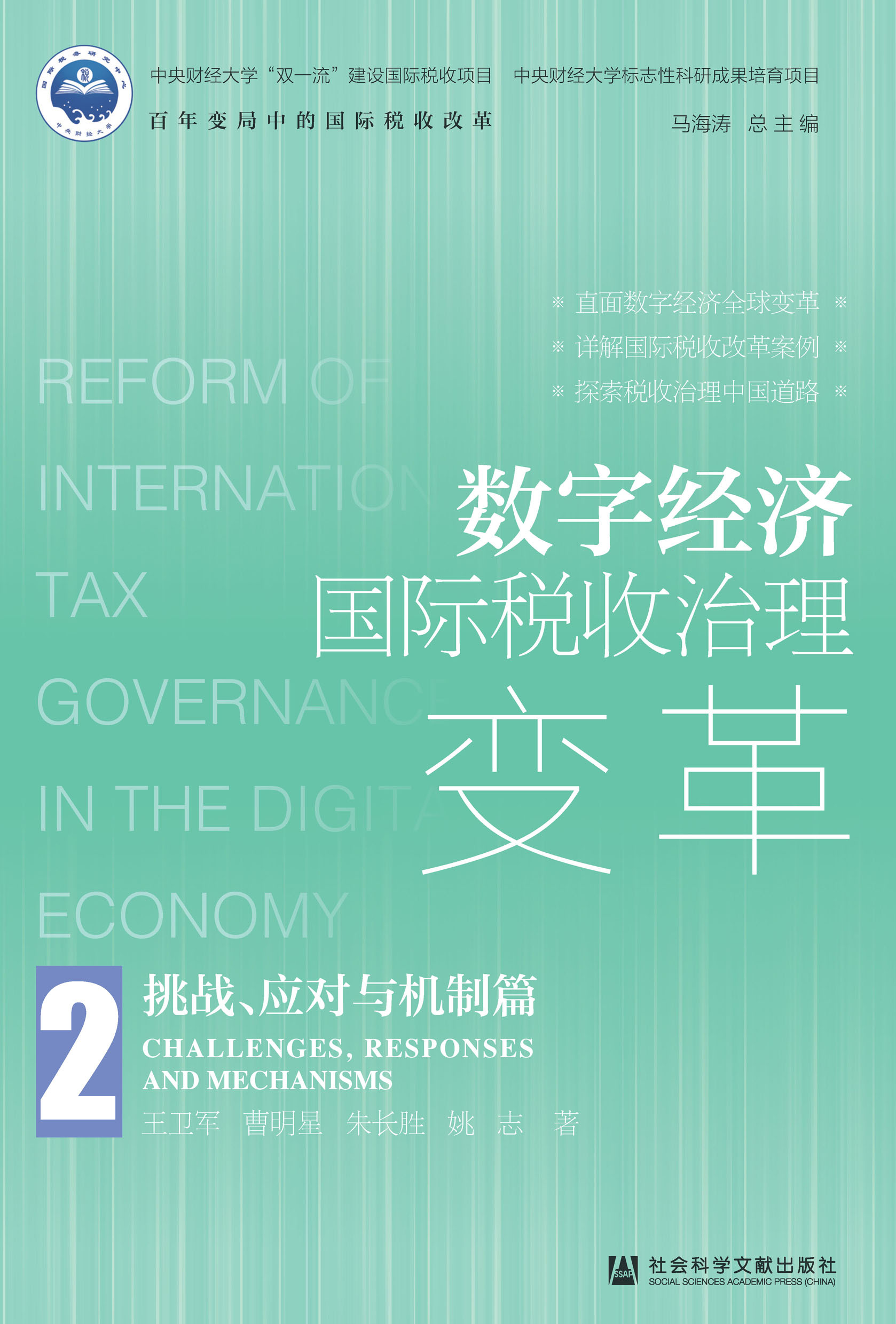 数字经济国际税收治理变革：挑战、应对与机制篇