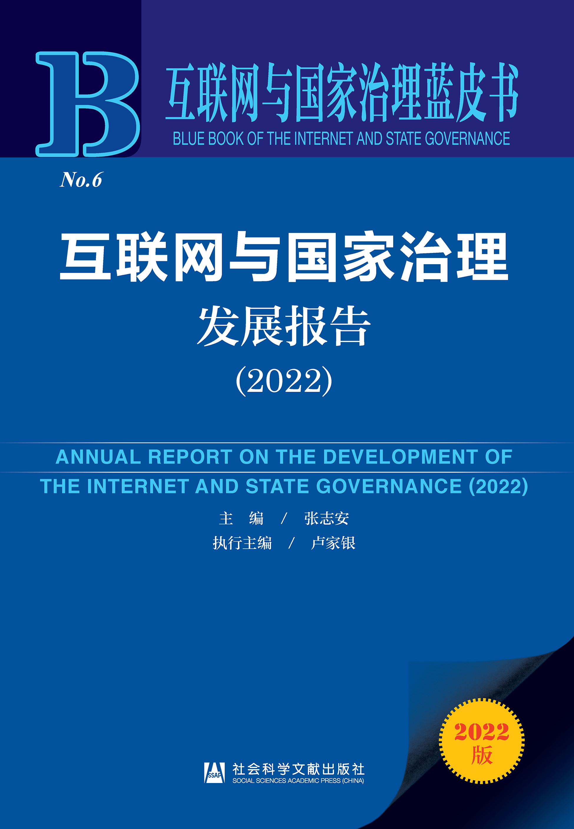 互联网与国家治理发展报告（2022）