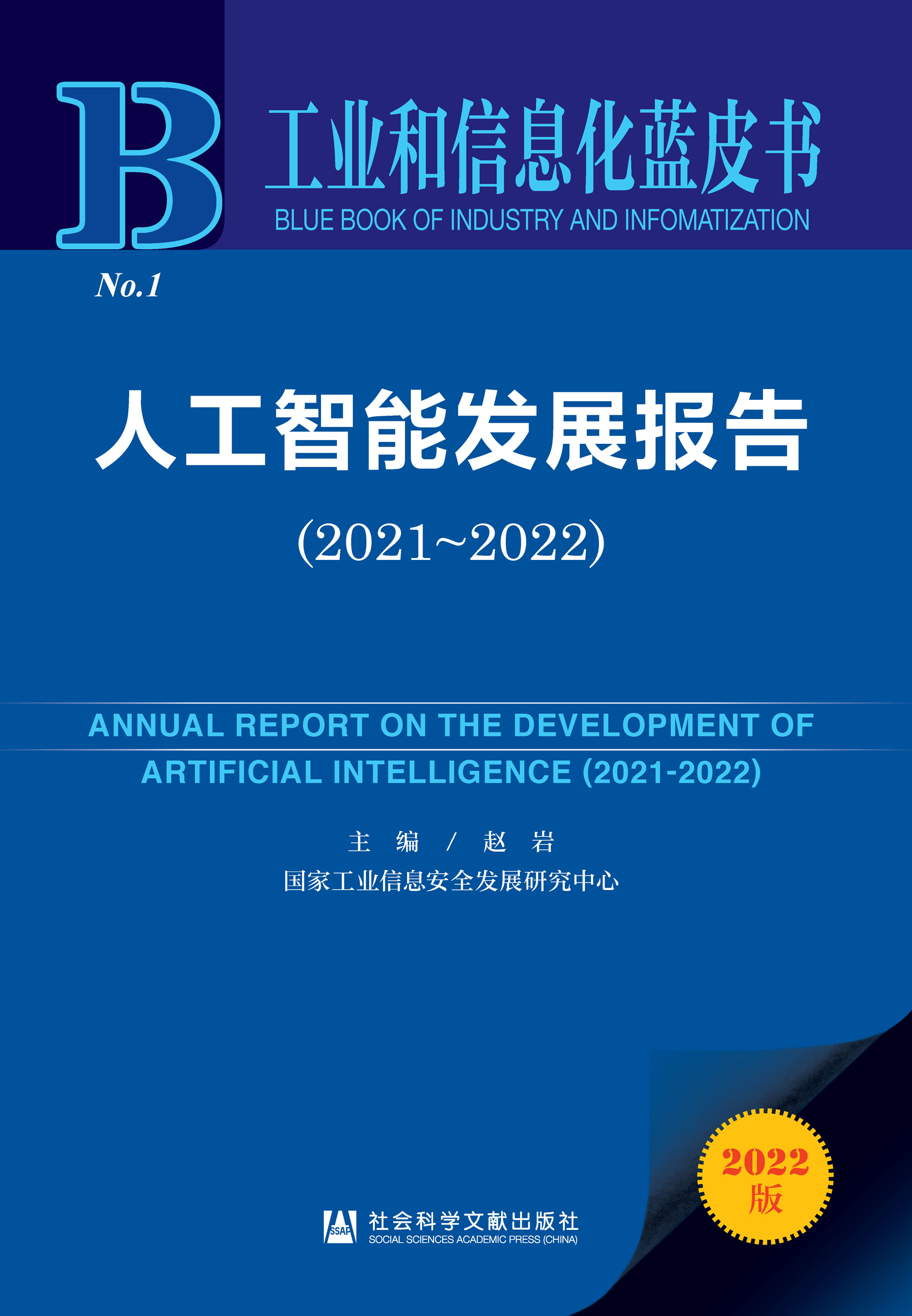 人工智能发展报告（2021～2022）