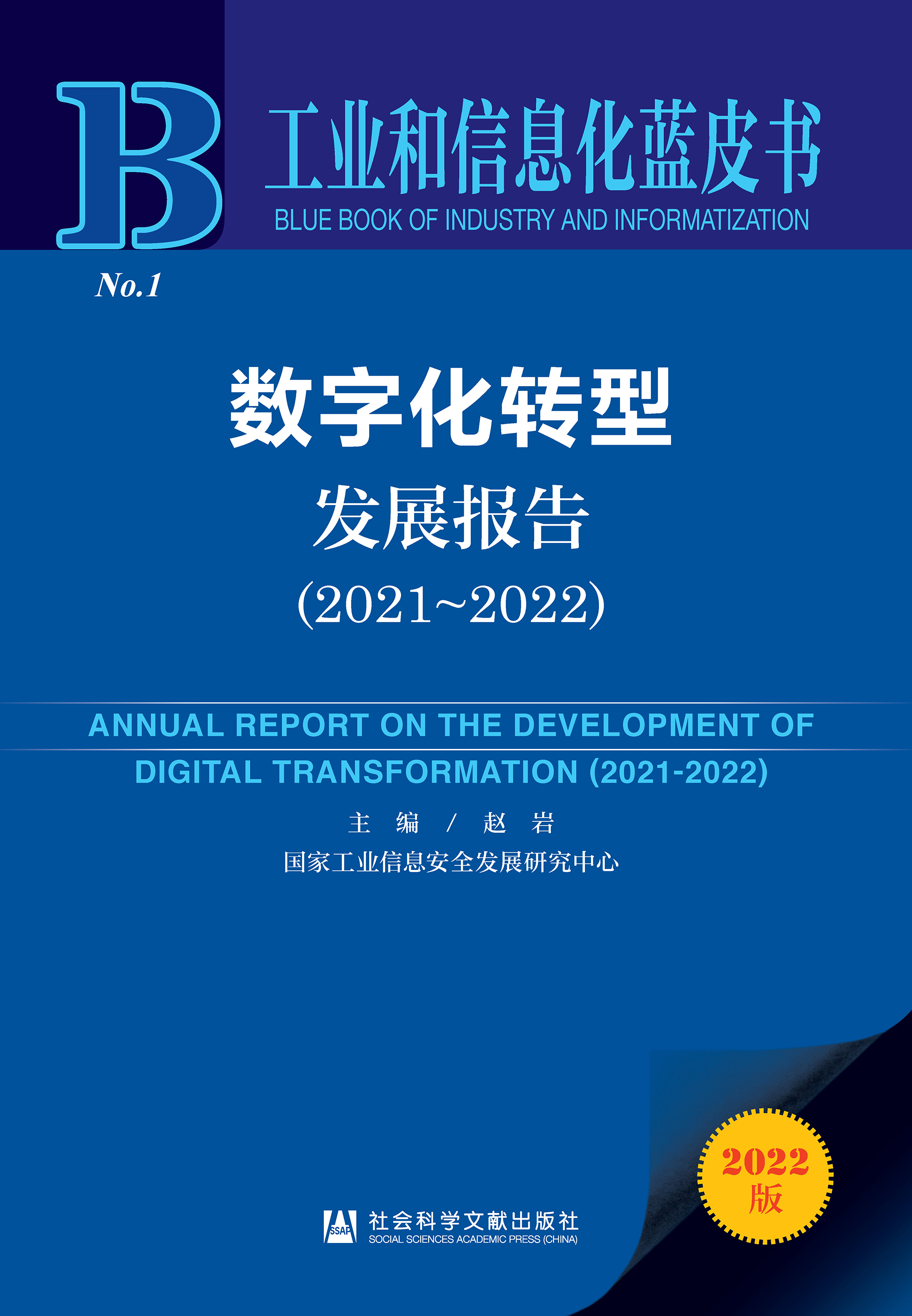 数字化转型发展报告（2021～2022）