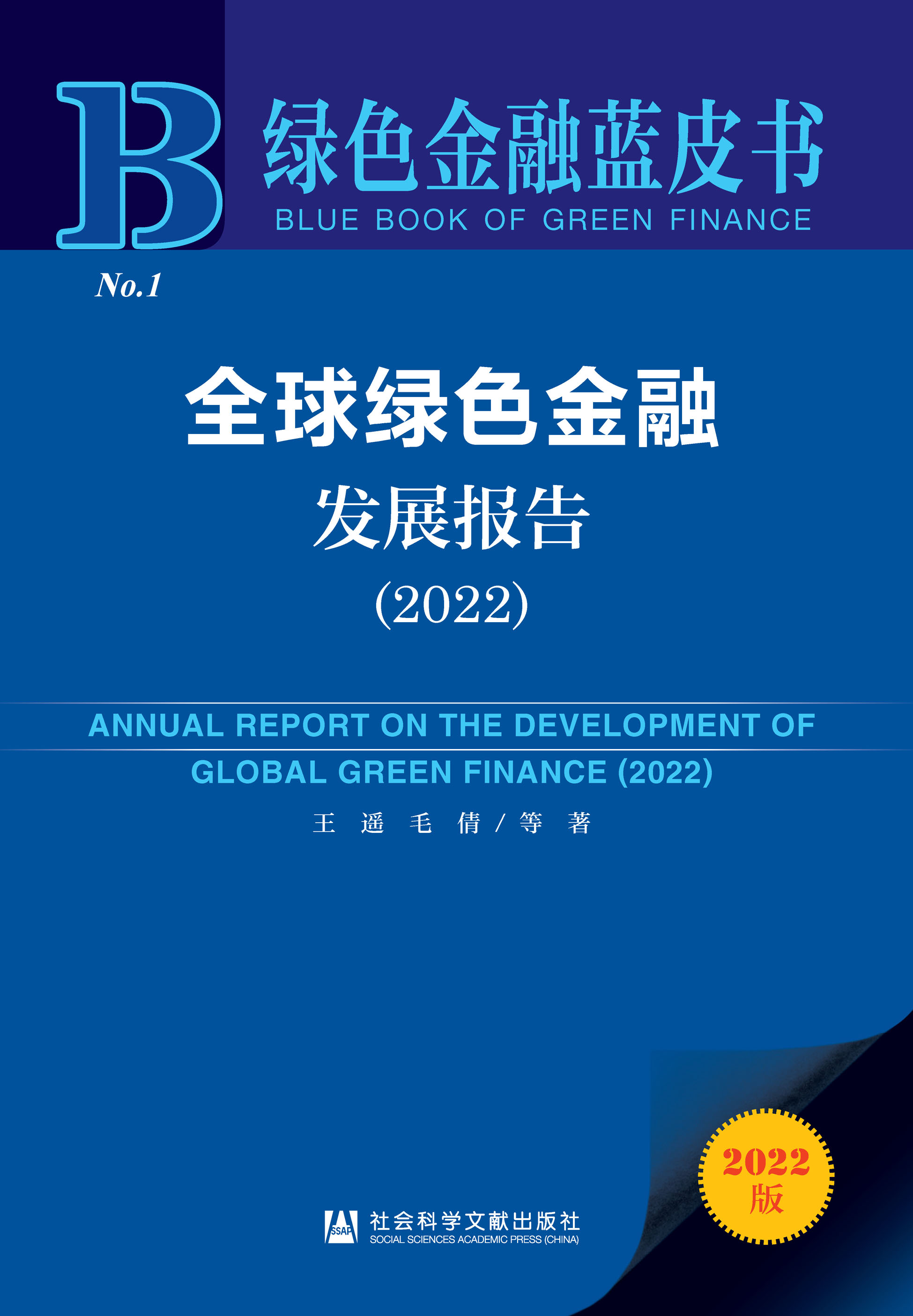 全球绿色金融发展报告（2022）