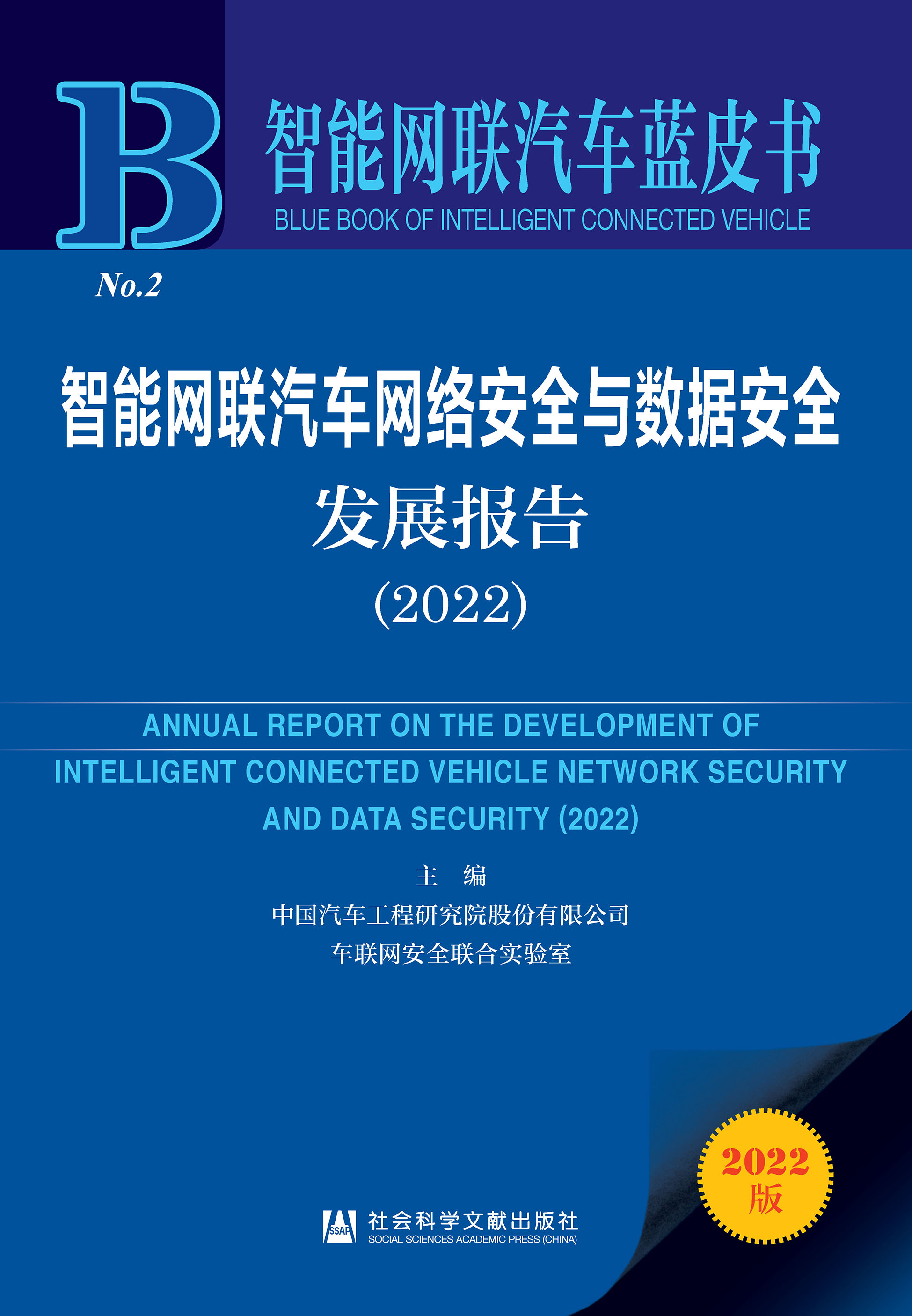 智能网联汽车网络安全与数据安全发展报告（2022）