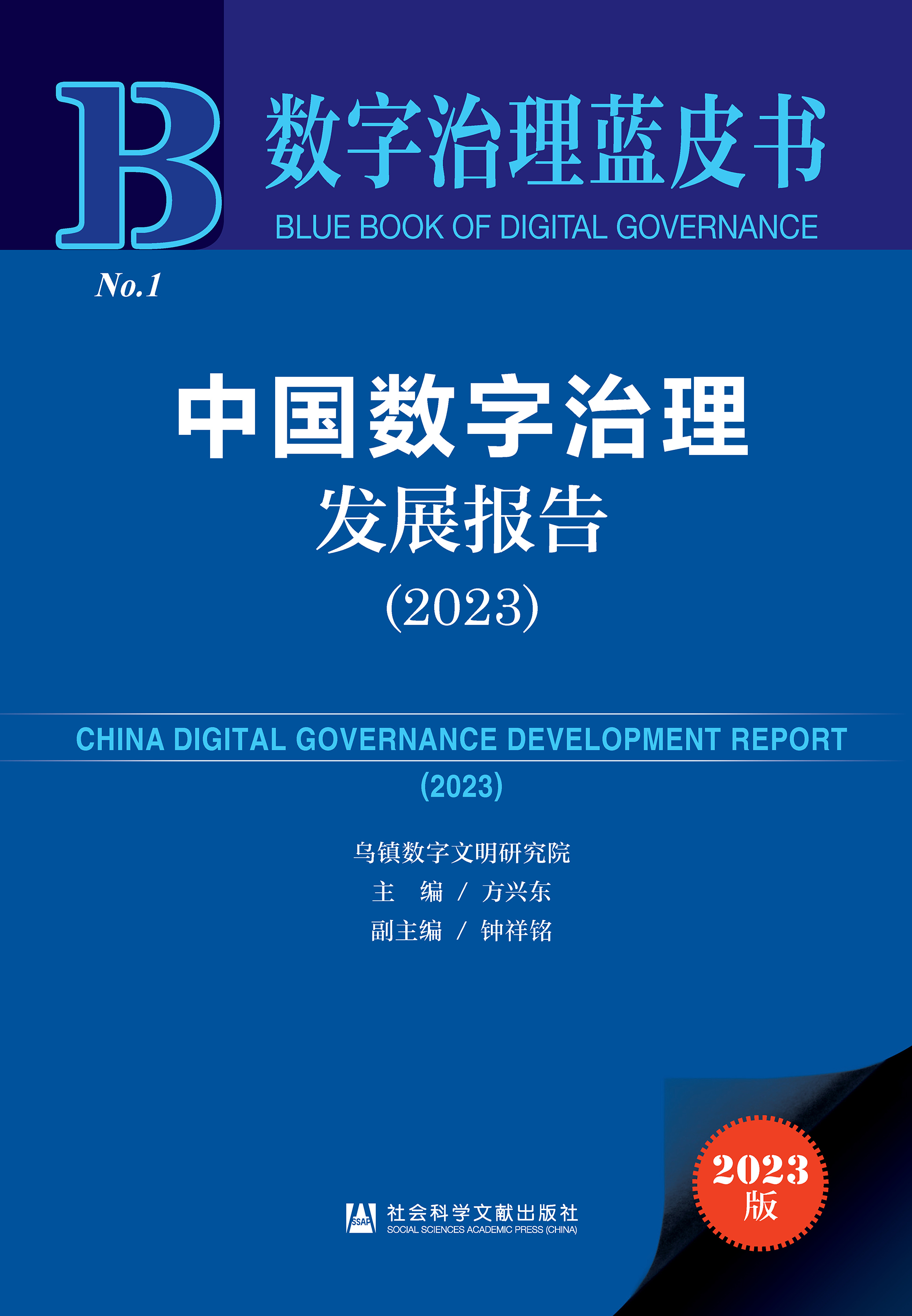 中国数字治理发展报告（2023）