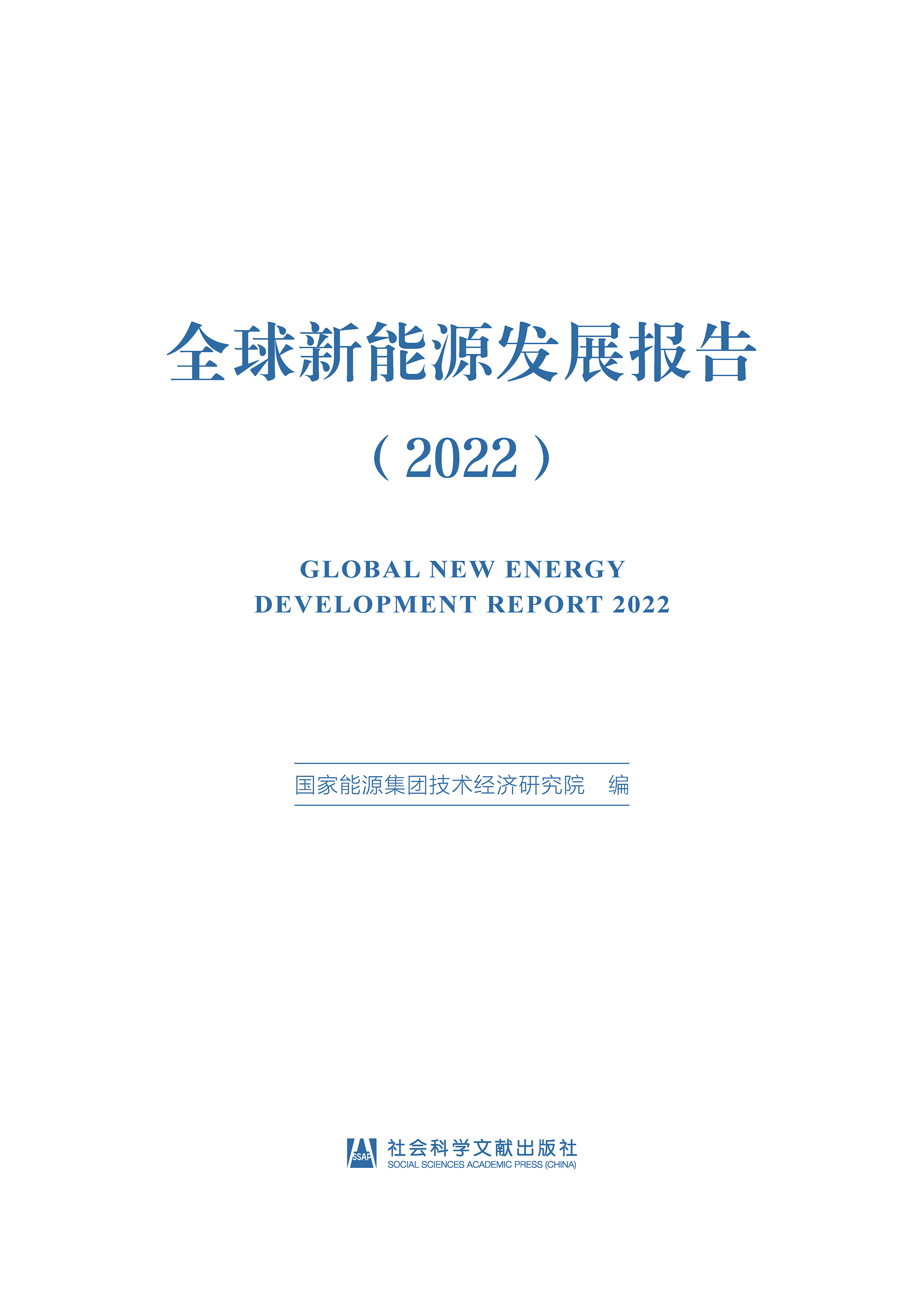 全球新能源发展报告（2022）