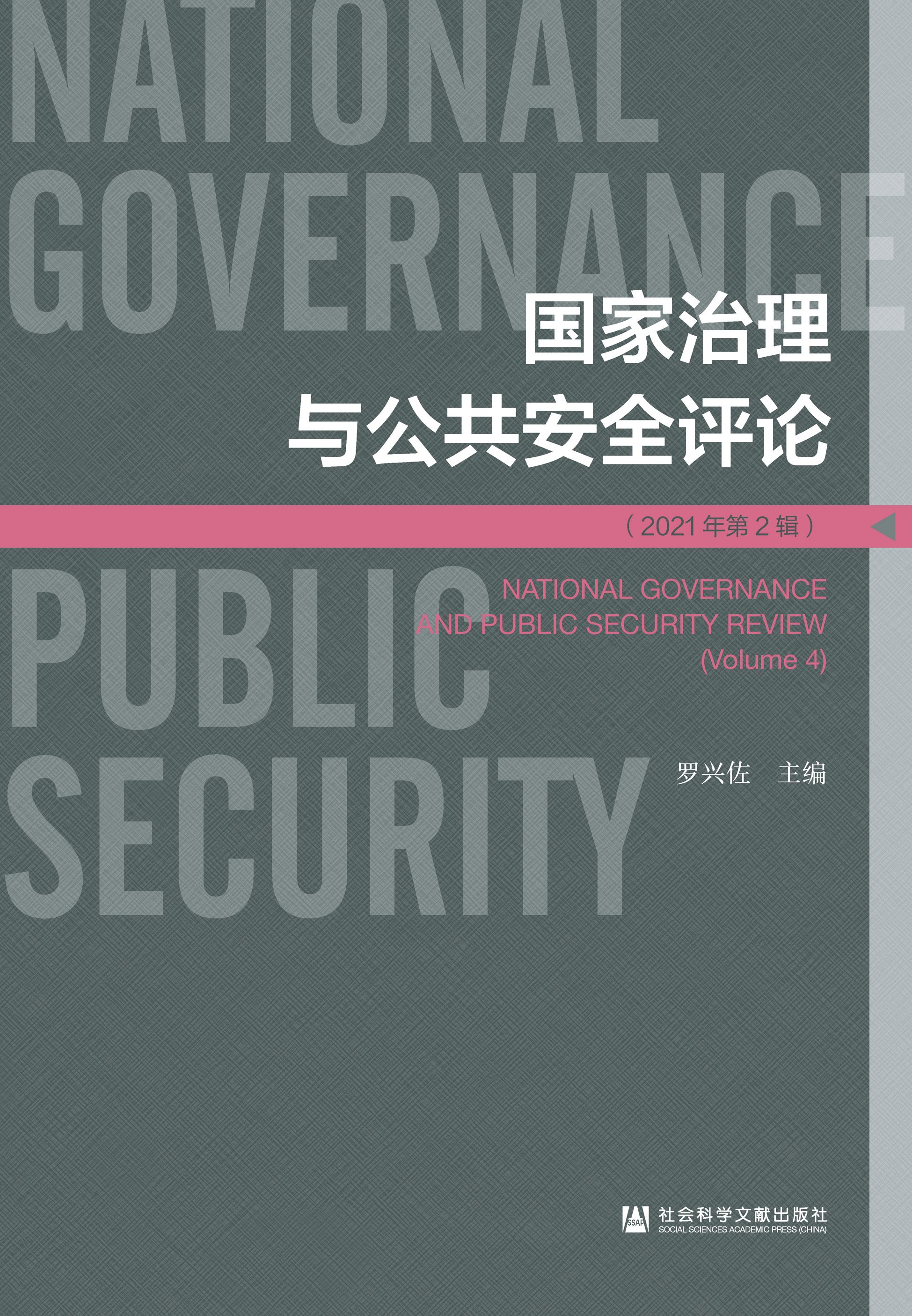 国家治理与公共安全评论 2021年第2辑