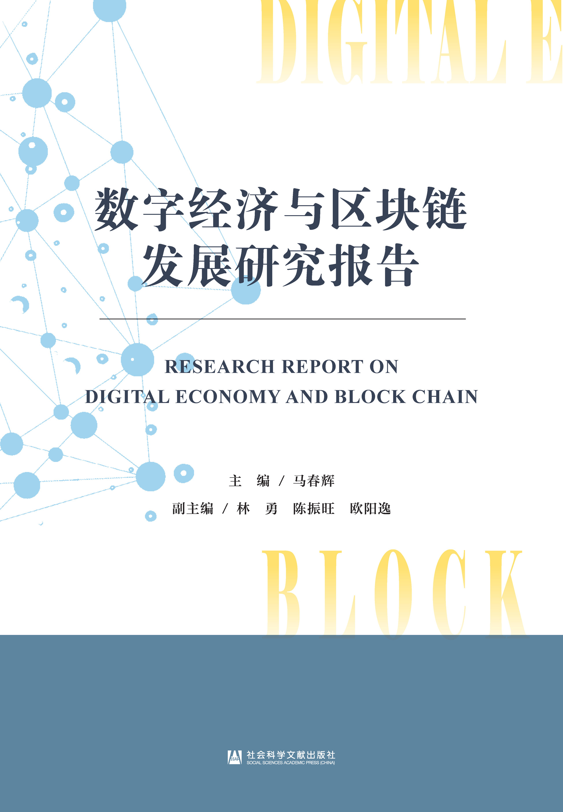 数字经济与区块链发展研究报告