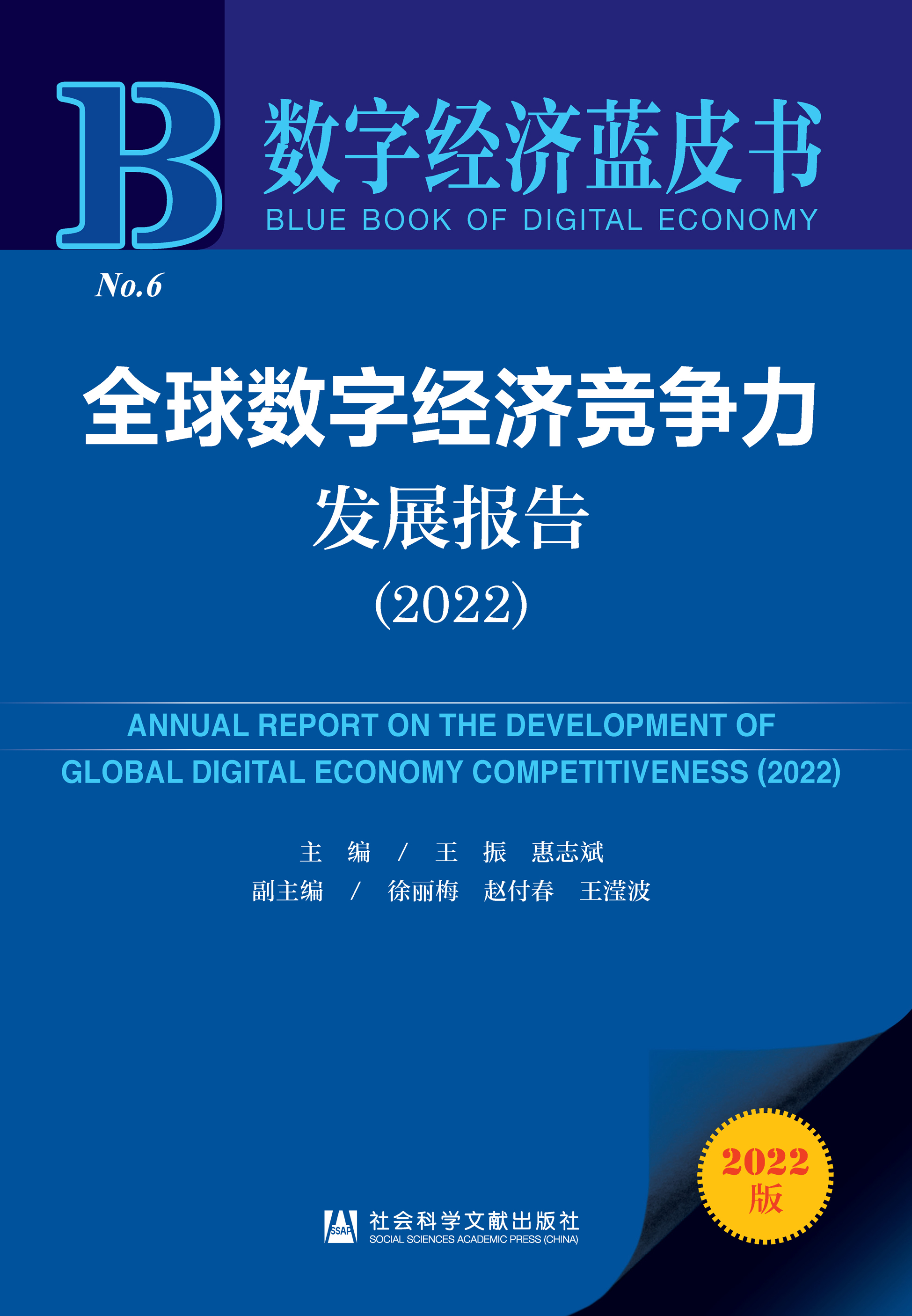 全球数字经济竞争力发展报告（2022）