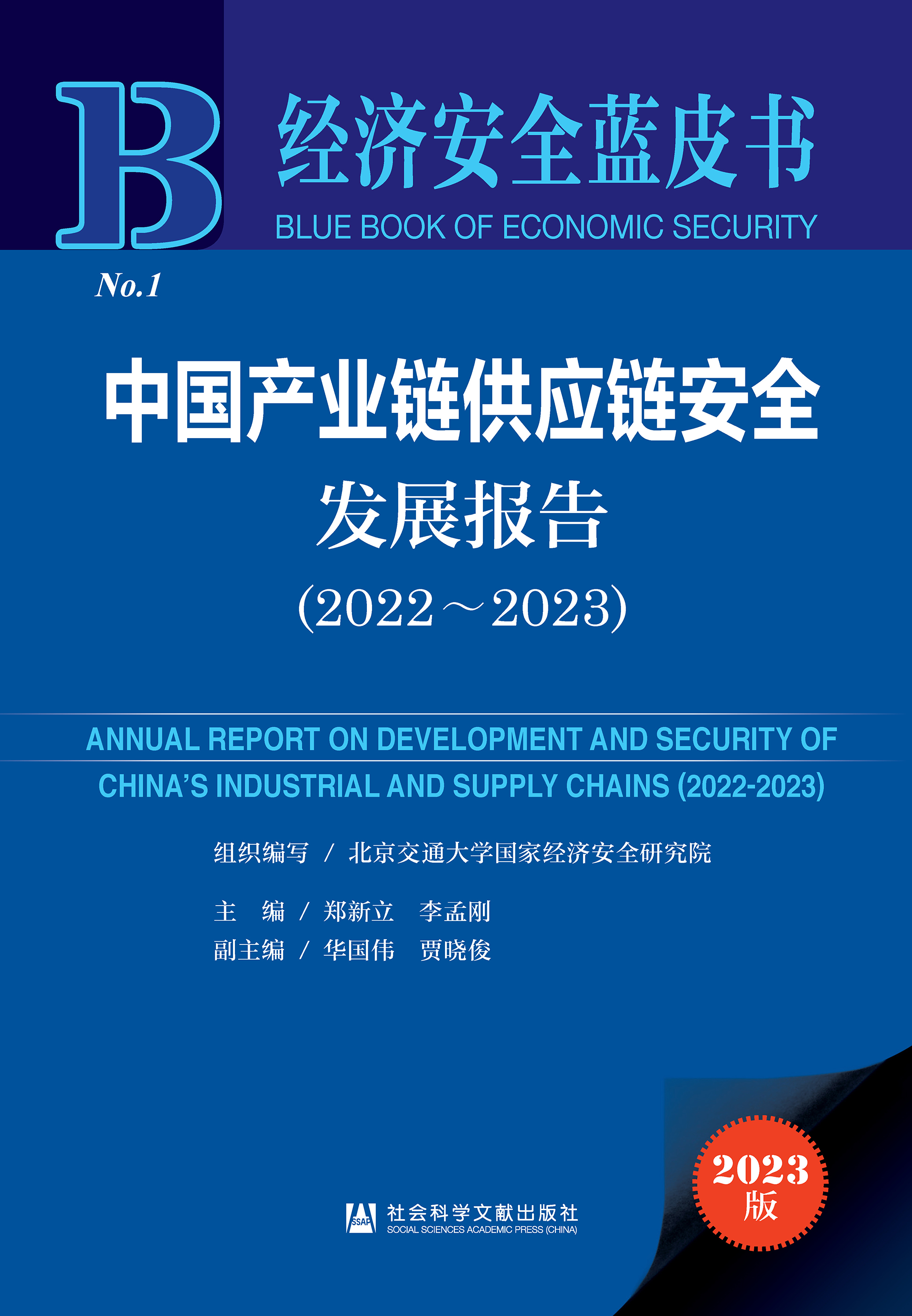 中国产业链供应链安全发展报告（2022～2023）