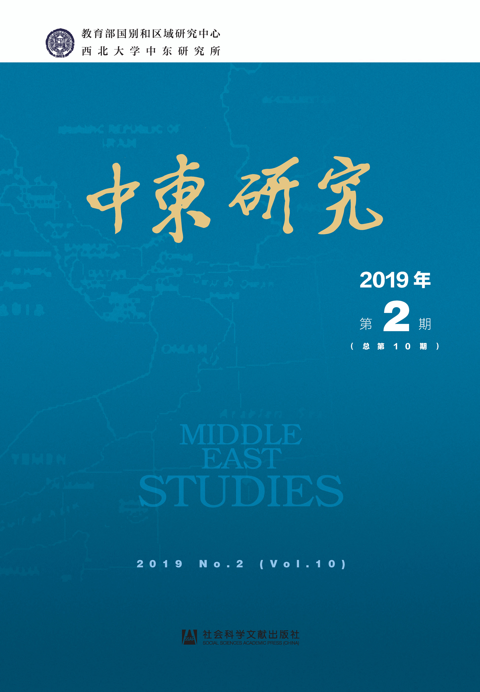 中东研究 2019年第2期（总第10期）