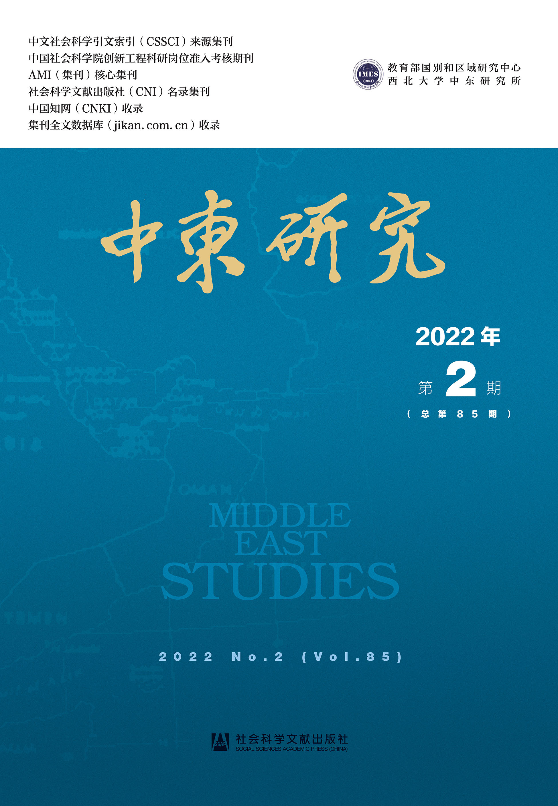 中东研究 2022年第2期（总第85期）