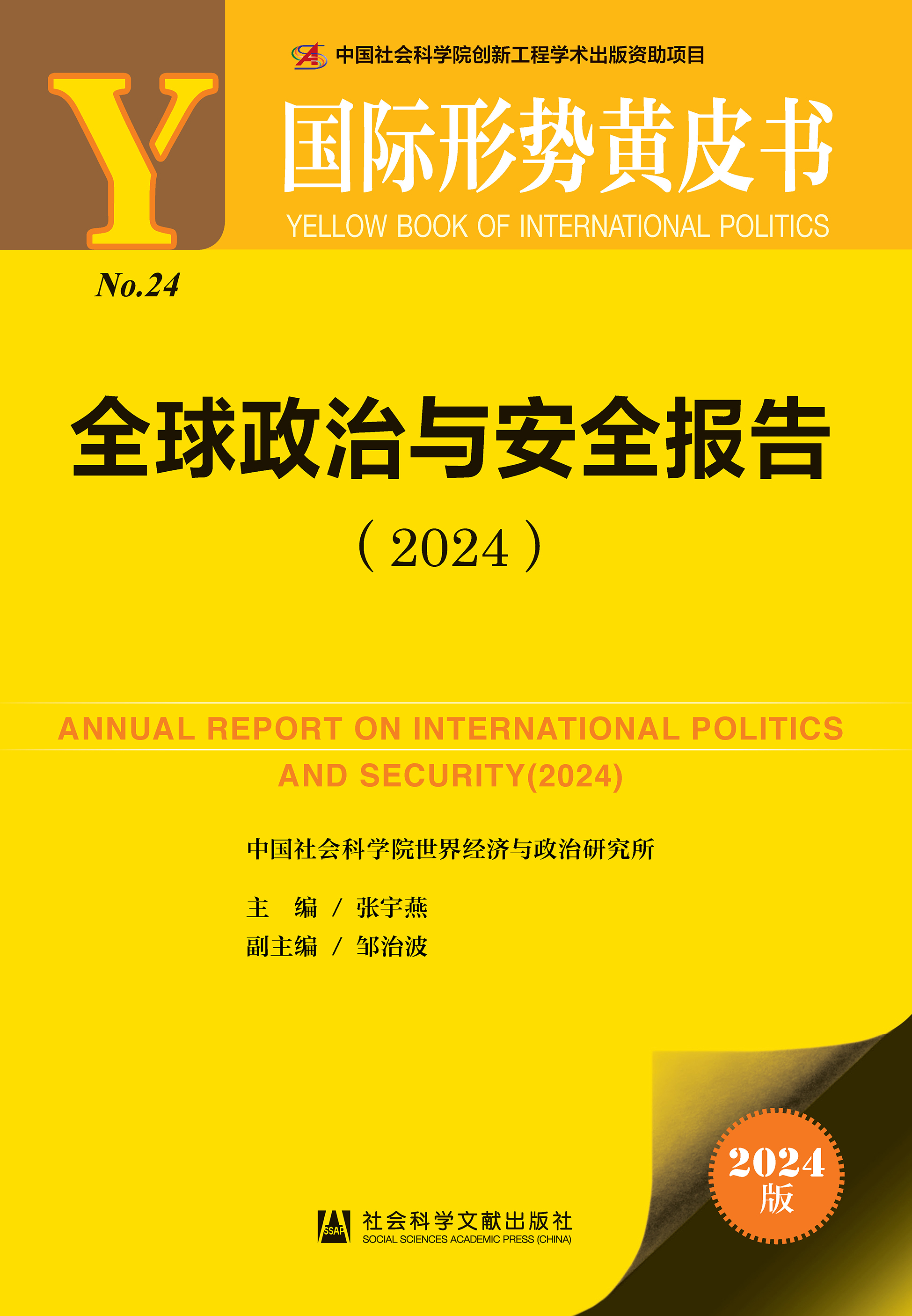 全球政治与安全报告（2024）