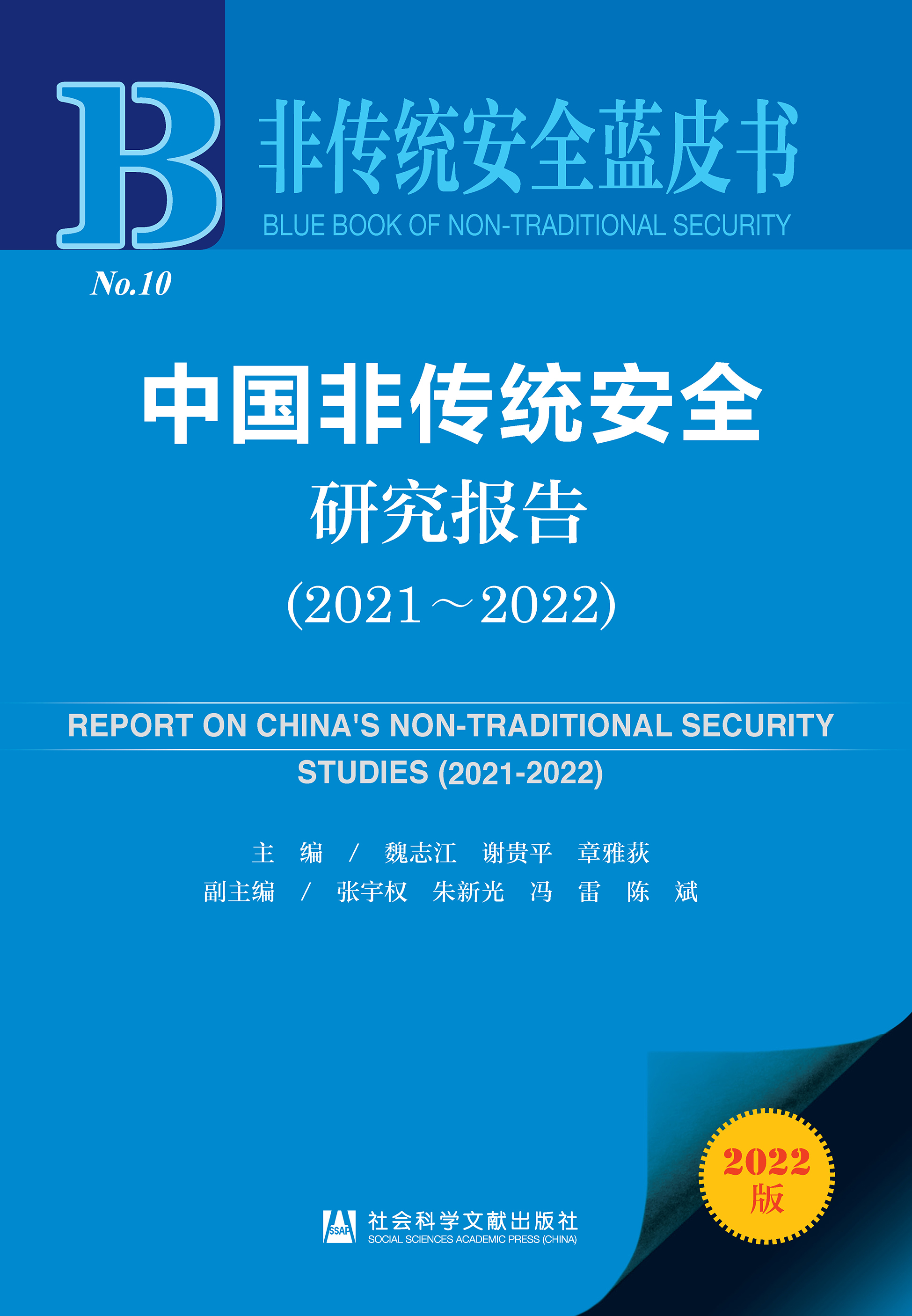 中国非传统安全研究报告（2021～2022）
