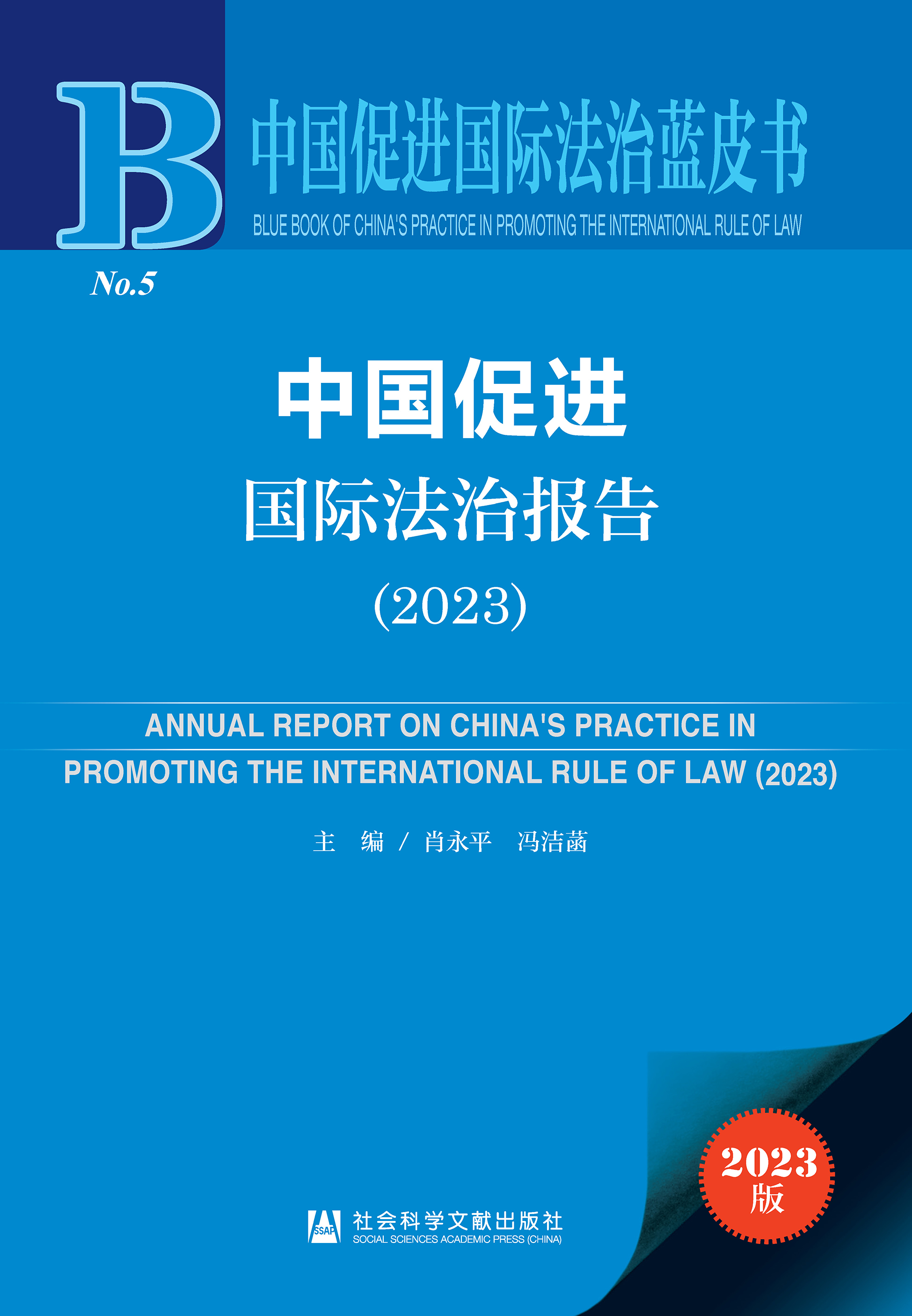 中国促进国际法治报告（2023）
