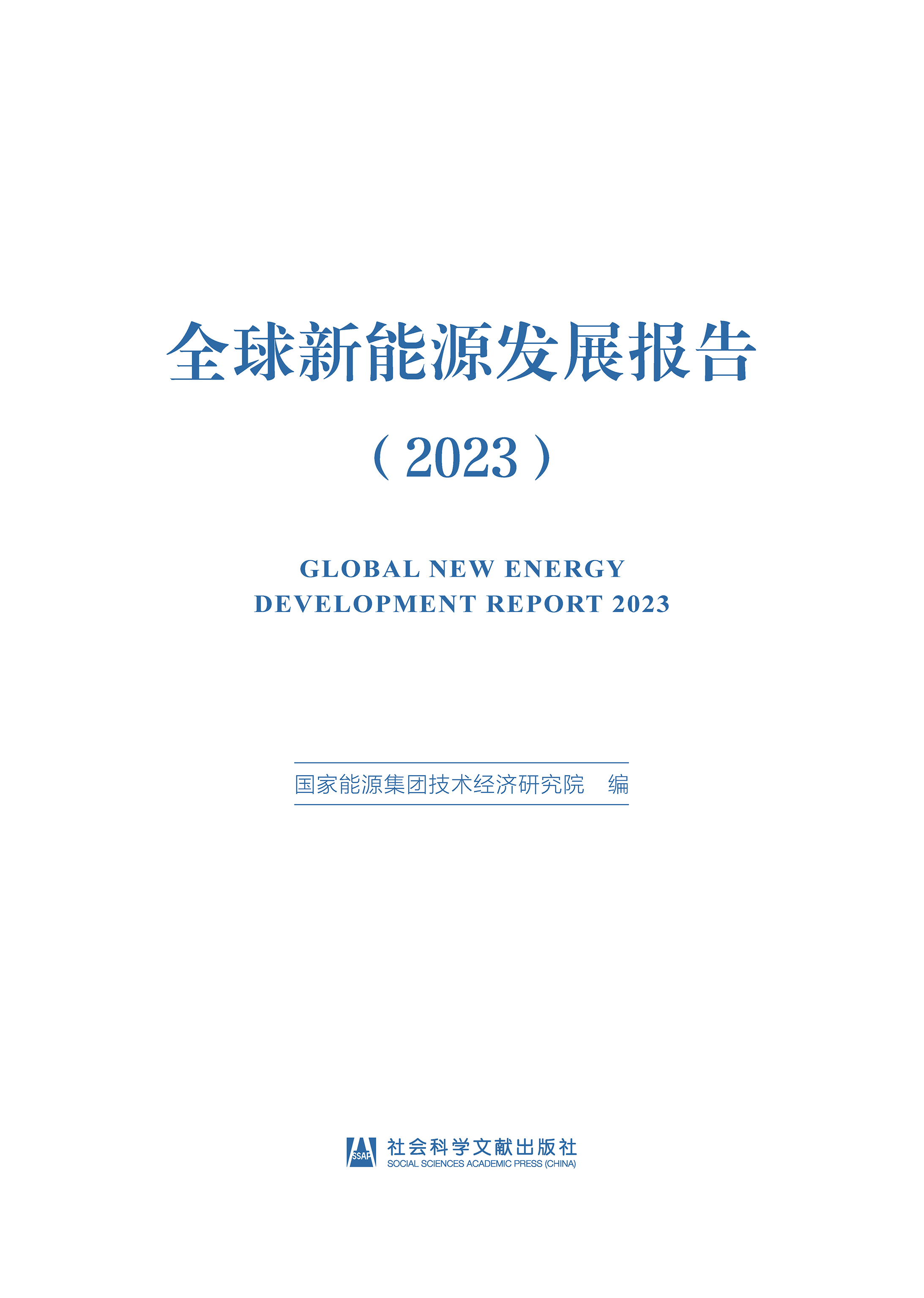 全球新能源发展报告（2023）