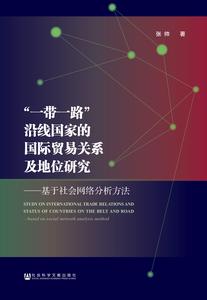 “一带一路”沿线国家的国际贸易关系及地位研究zf