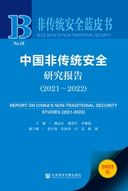 中国非传统安全研究报告（2021～2022）