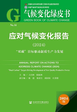 应对气候变化报告（2024）：“双碳”目标驱动新质生产力发展（978-7-5228-4832-7）_正封面缩略图
