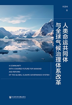 人类命运共同体与全球气候治理体系改革（978-7-5228-3209-8）_正封面缩略图