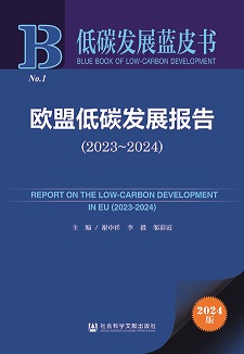 欧盟低碳发展报告（2023～2024）（978-7-5228-4514-2）_正封面缩略图