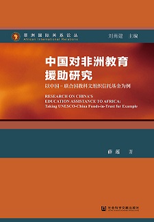 中国对非洲教育援助研究：以中国-联合国教科文组织信托基金为例（978-7-5201-6106-0）_正封面缩略图